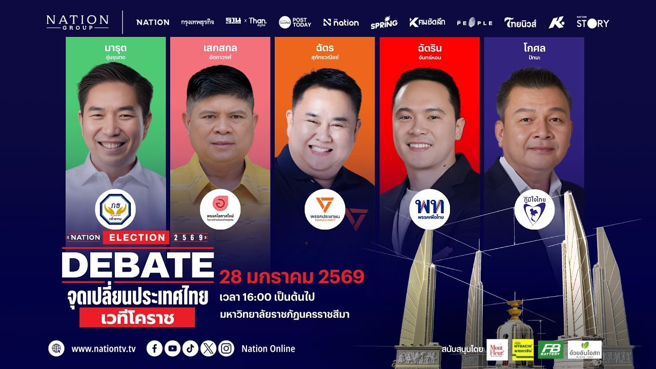 [🔴LIVE] สด.. Nation Election DEBATE จุดเปลี่ยนประเทศไทย เวทีโคราช