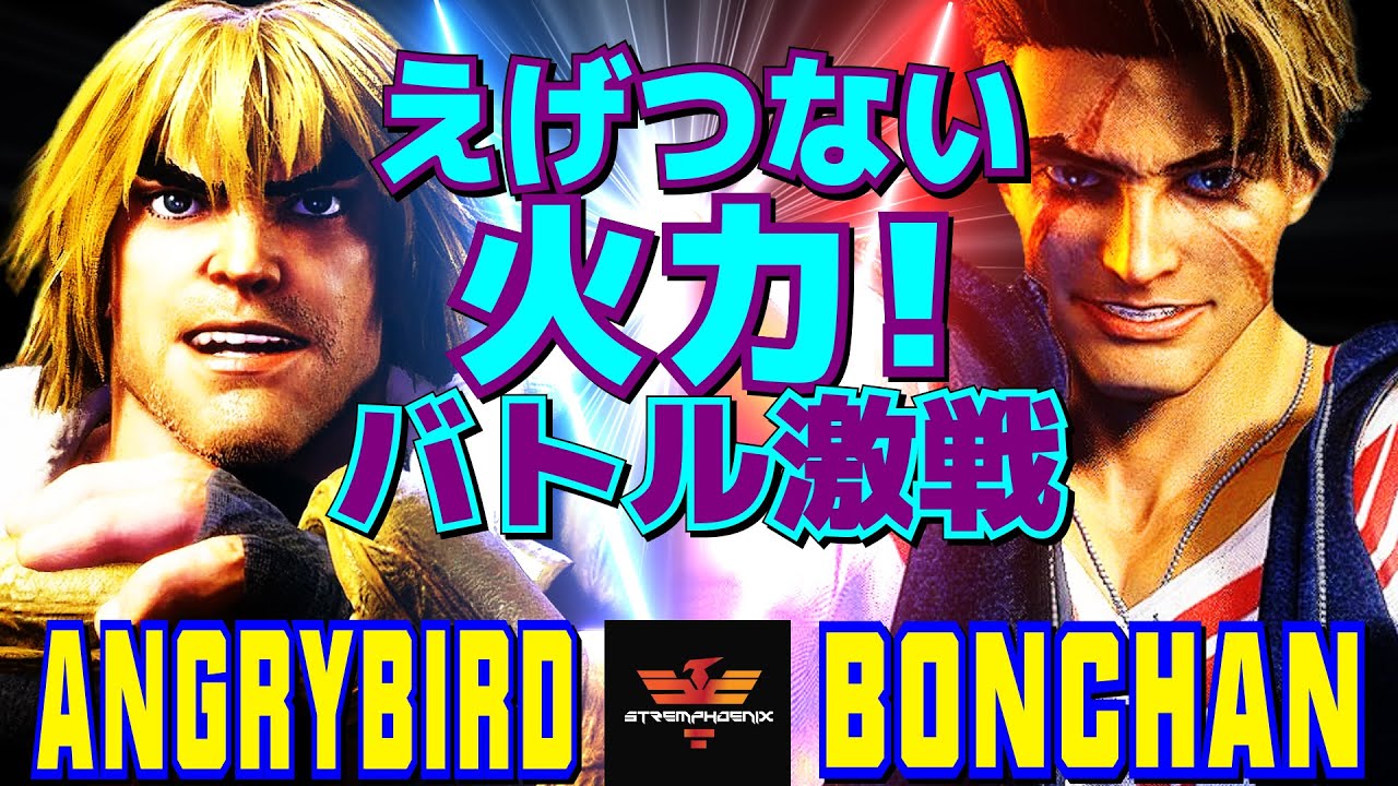 ストリートファイター6✨アングリーバード [ケン] Vs ボンちゃん [ルーク] えげつない火力！ バトル激戦  | SF6✨AngryBird [Ken] Vs Bonchan [Luke]✨スト6