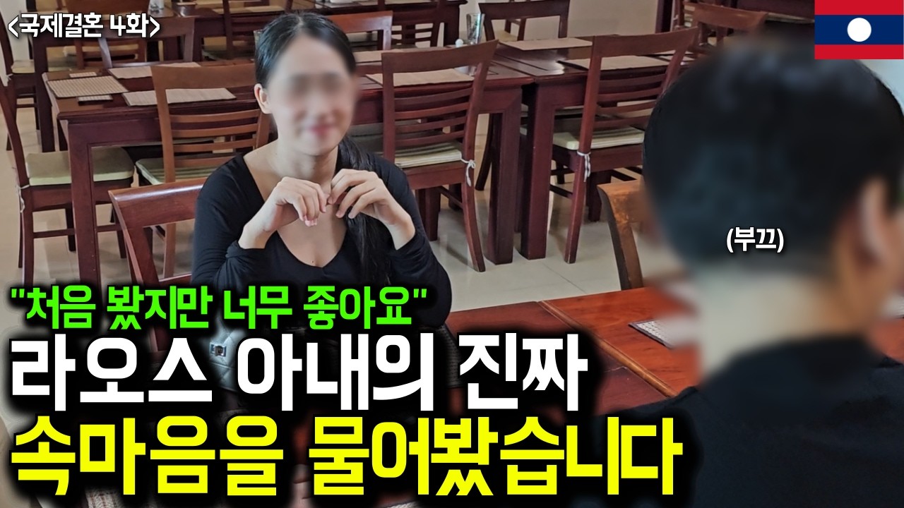 장모님 만나는 게 처음이라 어쩔 줄 모르는 한국신랑 (라오스 국제결혼 4화)