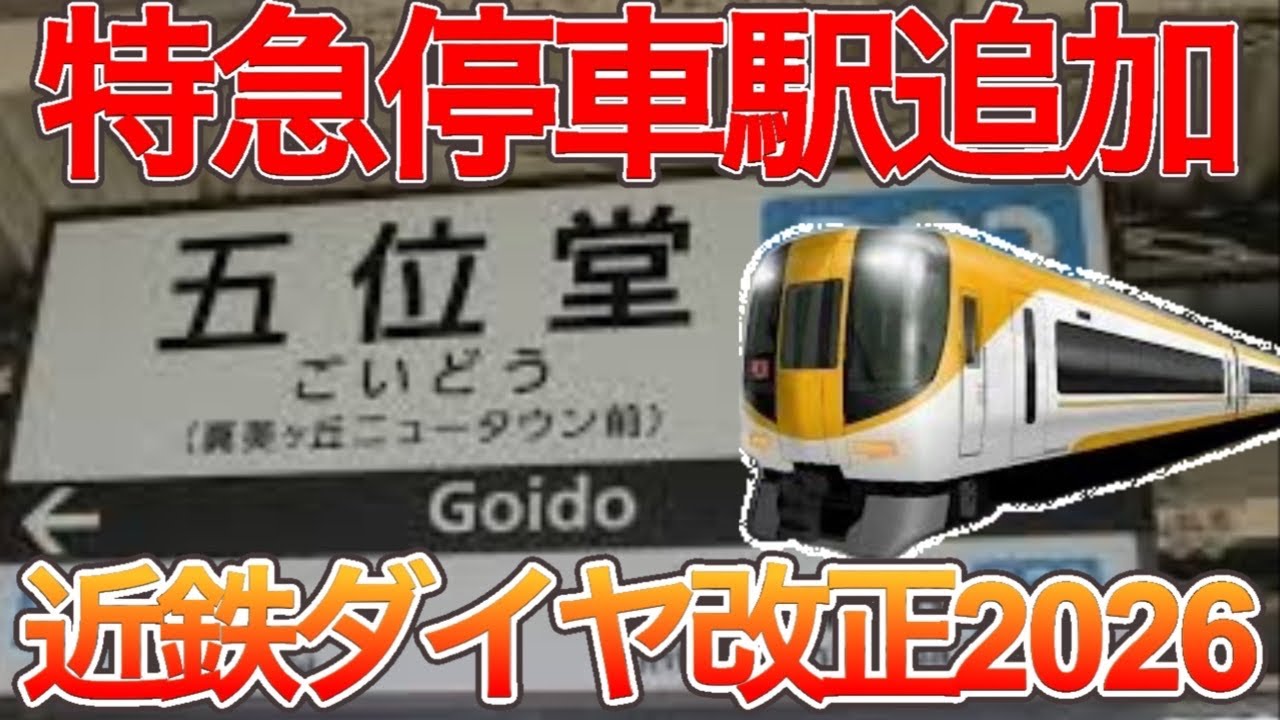 [速報] 近鉄ダイヤ改正2026  〜五位堂に特急が新たに停車〜　五位堂まで特急でご移動する時代が到来