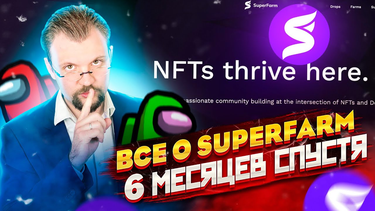 SUPERFARM 6 МЕСЯЦЕВ С ЗАПУСКА ТОКЕНА! ПРОГРЕСС, ТОКЕНОМИКА И БУДУЩЕЕ SUPER ГЛАЗАМИ СИД ИНВЕСТОРА