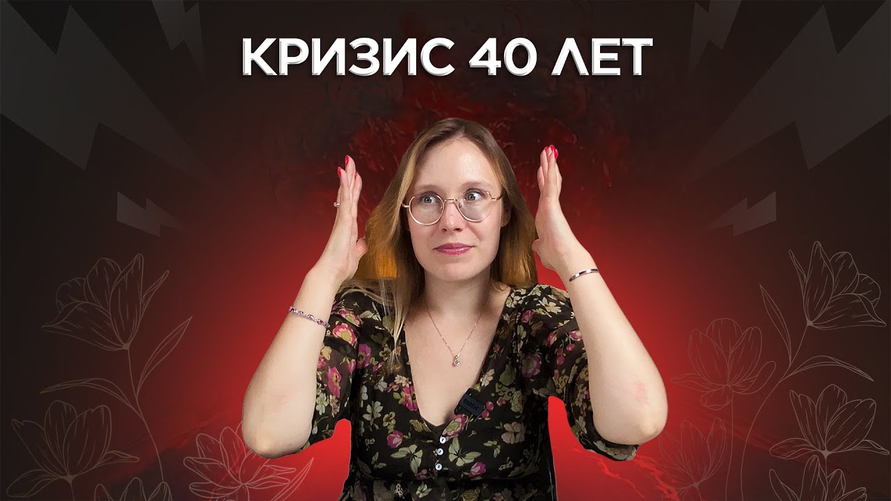 Как НАЙТИ себя ПОСЛЕ 40: советы по преодолению кризиса среднего возраста