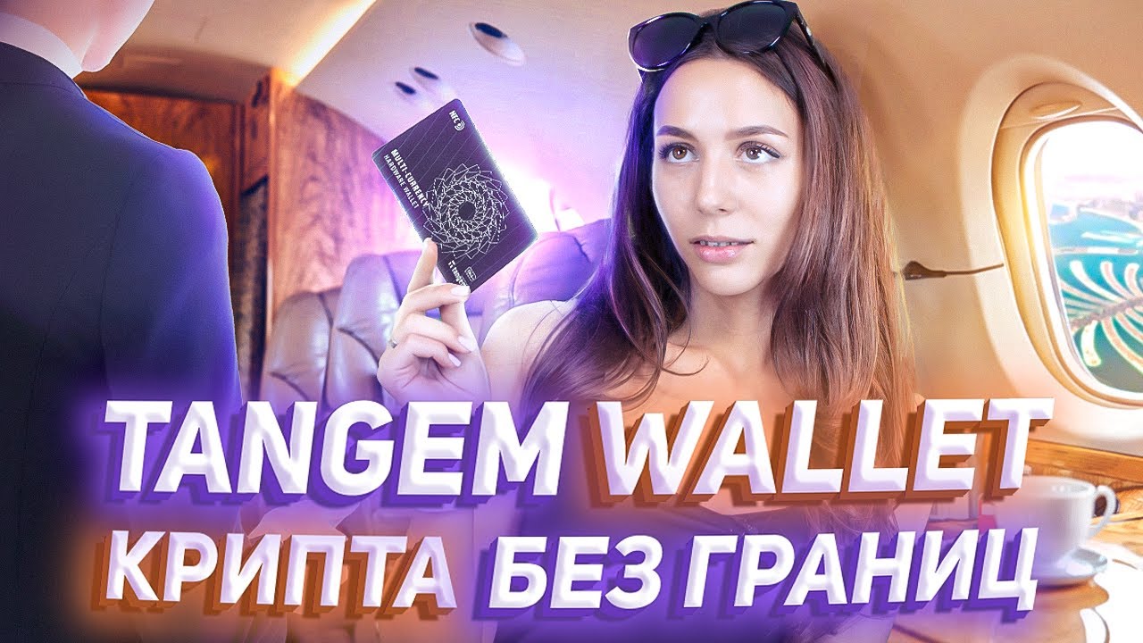 📲 Tangem Wallet &mdash; лучшая замена Ledger! Самый безопасный аппаратный кошелек в мире!