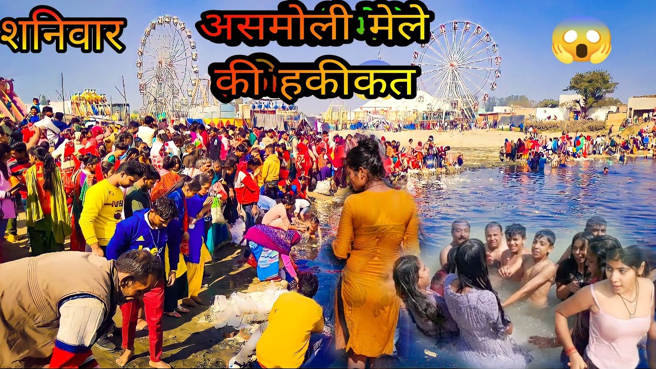 असमोली का मेला शनिवार 😱asmoli budhe baba ka mandir| असमोली मेले का काला सच 😡