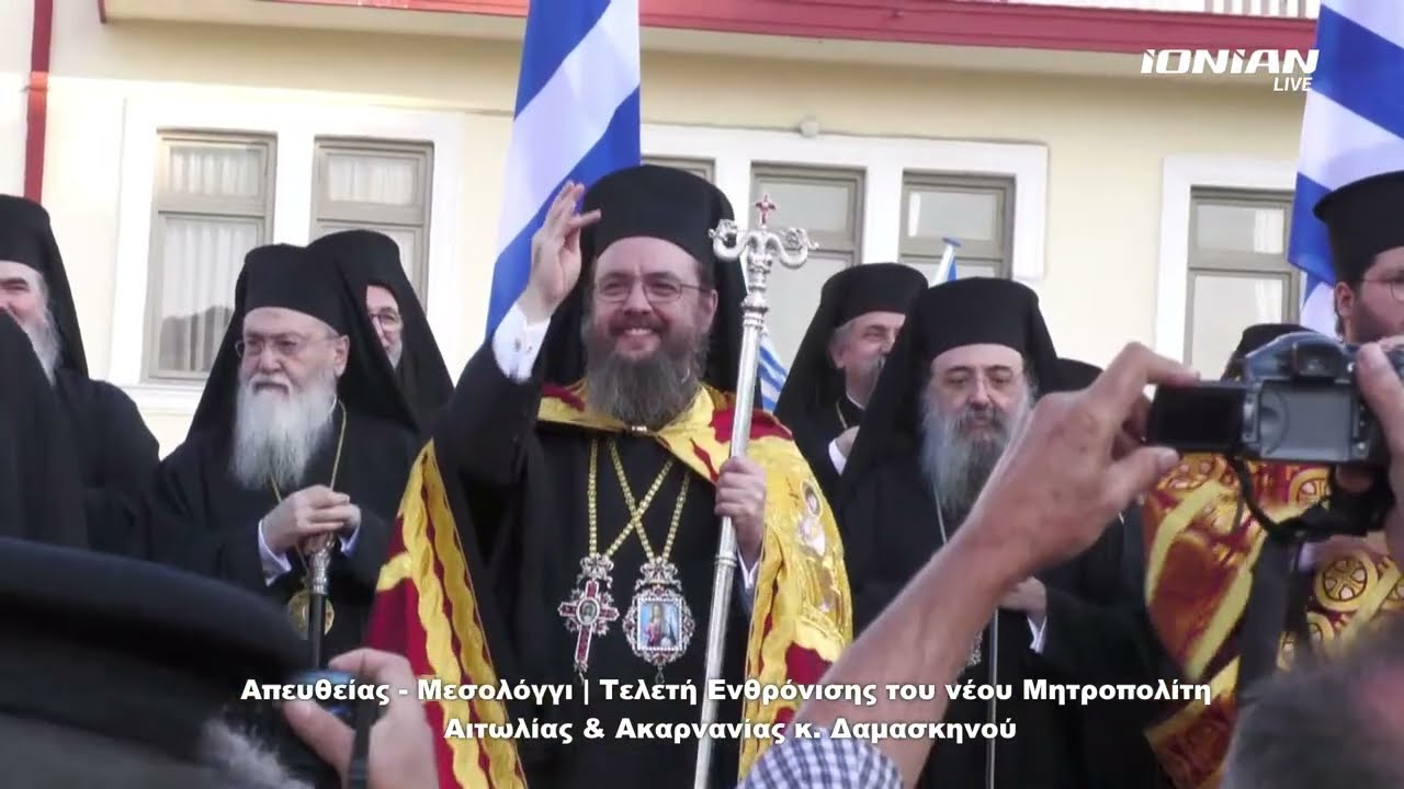 Τελετή Ενθρόνισης του Μητροπολίτη Αιτωλίας & Ακαρνανίας κ. Δαμασκηνού | 11.11.2022