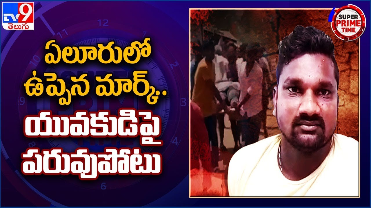 ఏలూరులో ఉప్పెన మార్క్&zwnj;.. యువకుడిపై పరువుపోటు  - TV9
