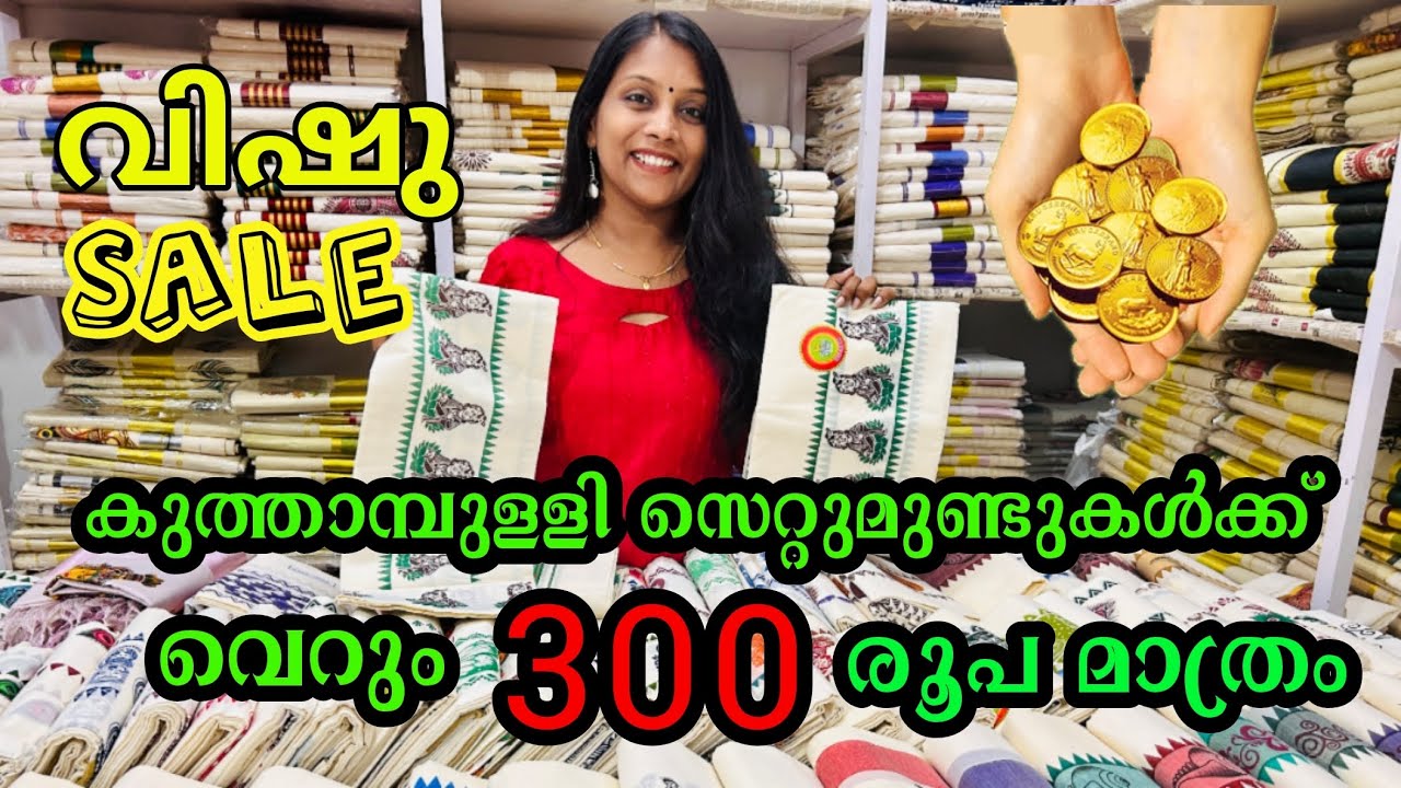 കുത്താമ്പുള്ളി സെറ്റുമുണ്ടുകൾ പകുതി വിലയ്ക്ക് | Kuthampully Handloom village| Kuthampully set mund