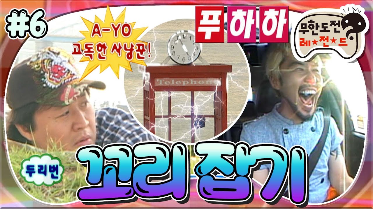 [#무도] '내 꼬리 내놔💢' 꼬리에 꼬리를 물더니 결국 등짝 노출 엔딩이 되어버린😓 '꼬리 잡기' 6편 MBC090912방송