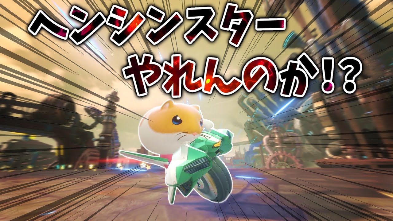 ヘンシンスターとかいう理論値だけは高そうなマシンに手を出す【カービィのエアライダー】