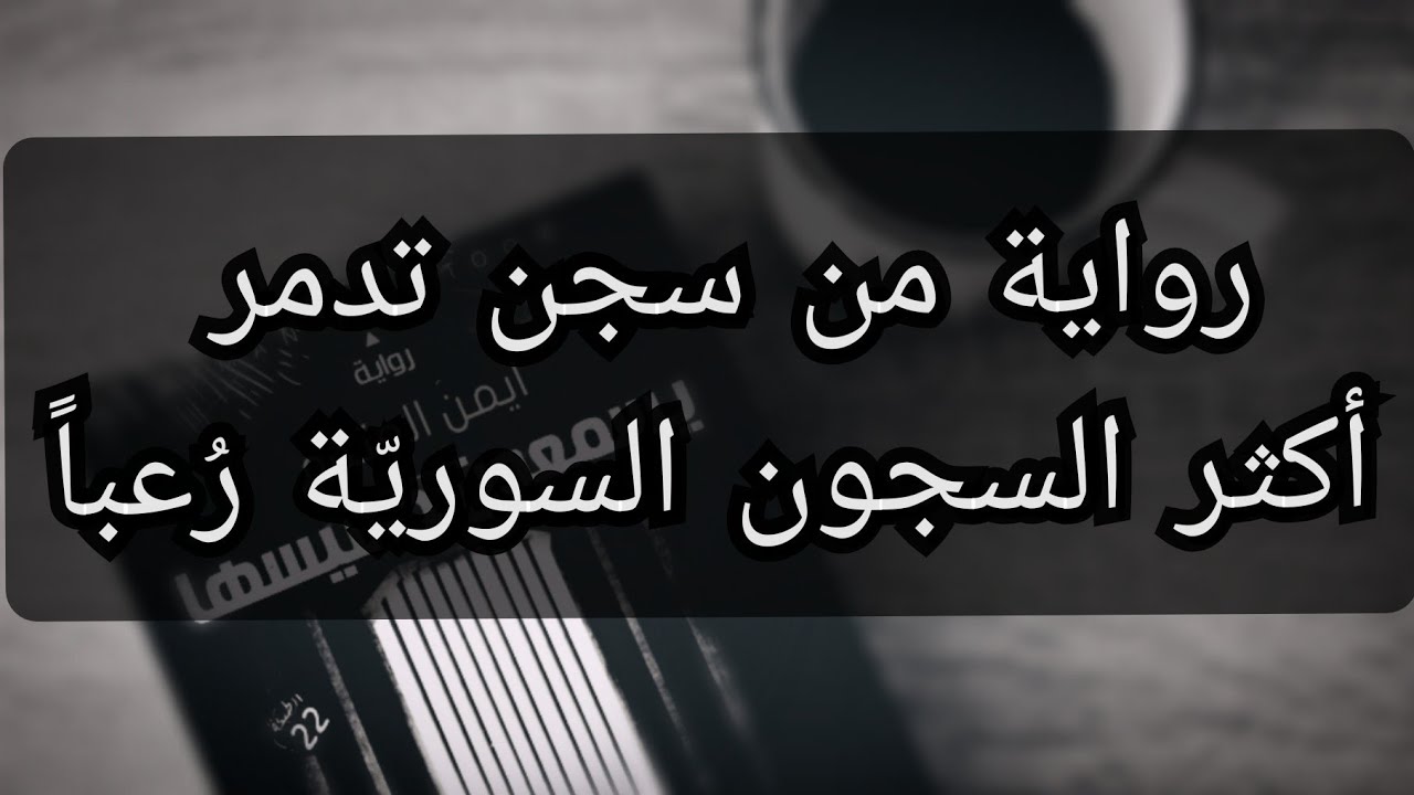 رواية يسمعون حسيسها - للكاتب أيمن العتوم - القسم الأول