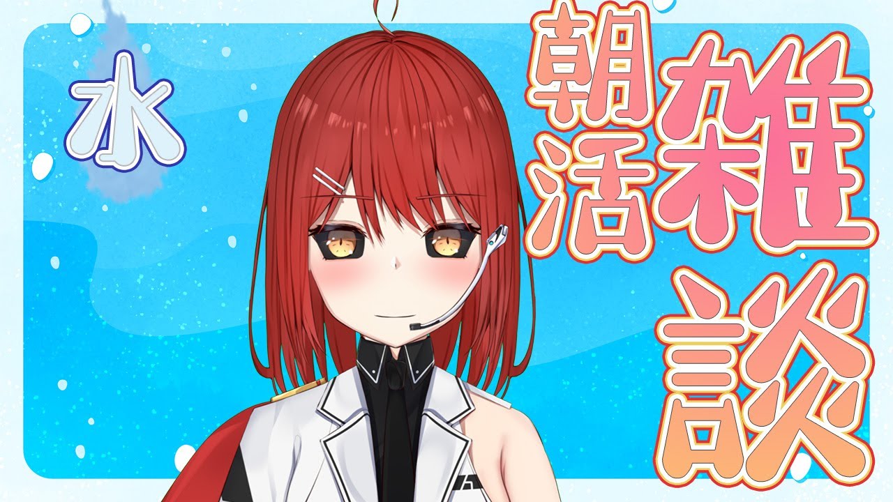 【雑談】1/21 おはめいや！朝活配信 #19【緋繧めいや/Vtuber】 #shorts