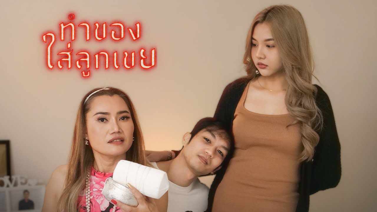 อยากได้ลูกเขยเป็น
