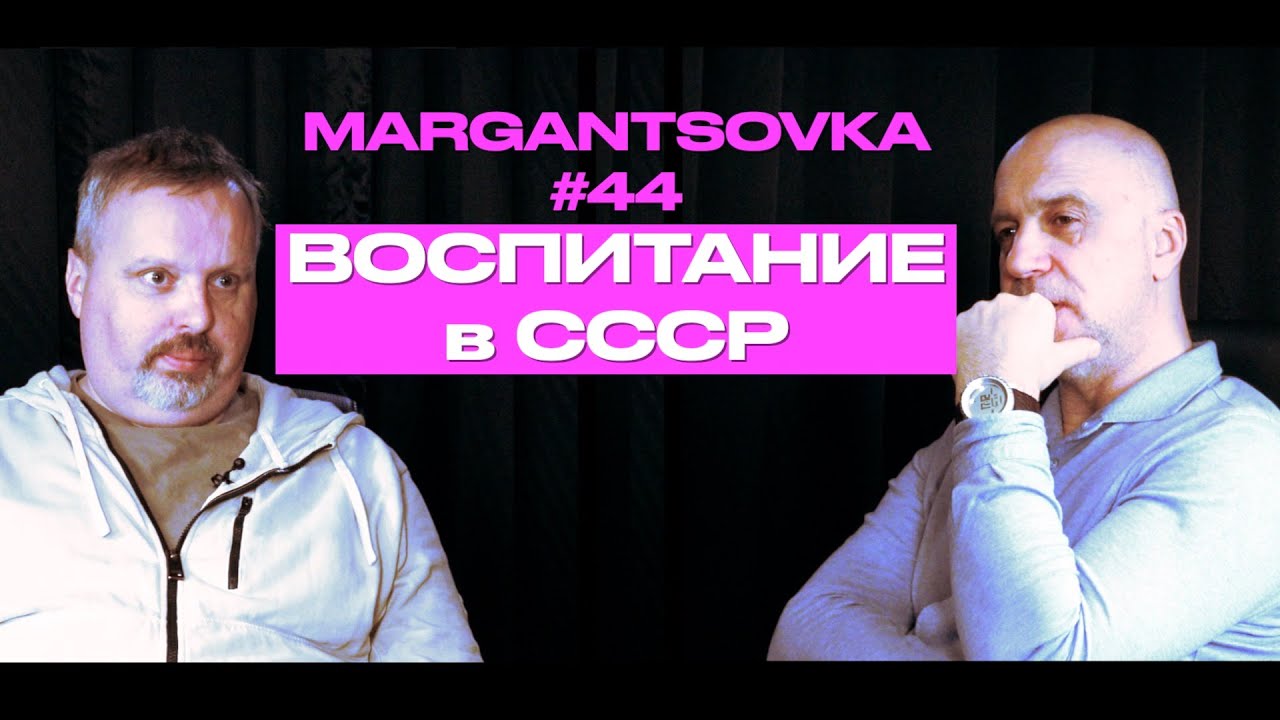 ВОСПИТАНИЕ В СССР | MARGANTSOVKA МАРГАНЦОВКА #44