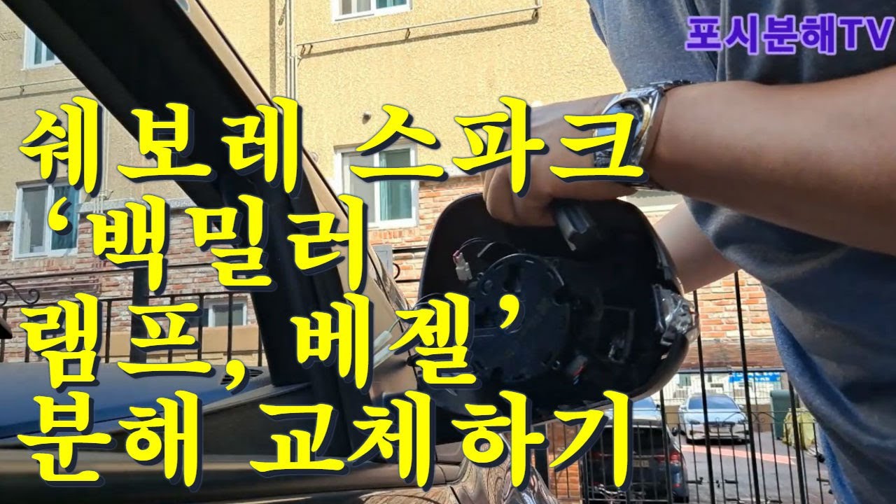 [스파크 백밀러 DIY 분해 교체🚗] 쉐보레 스파크 ‘빽밀러 램프, 베젤’ 분해 교체하기 / 'backmiller lamp, bezel' disassembled & replace