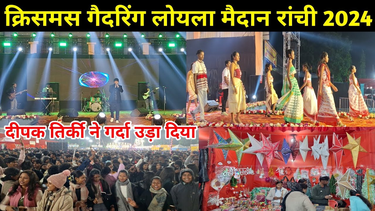 🔥क्रिसमस गैदरिंग लोयला मैदान रांची 2024🎄 | Christmas Gathering Loyola Ground Ranchi 2024 | Ranchi