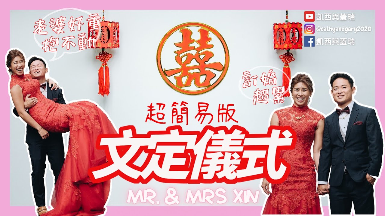 我們訂婚了！最簡單的文定儀式 新娘竟然要自己走到宴會廳？(凱西與蓋瑞Cathy and Gary's Vlog Ep.18)