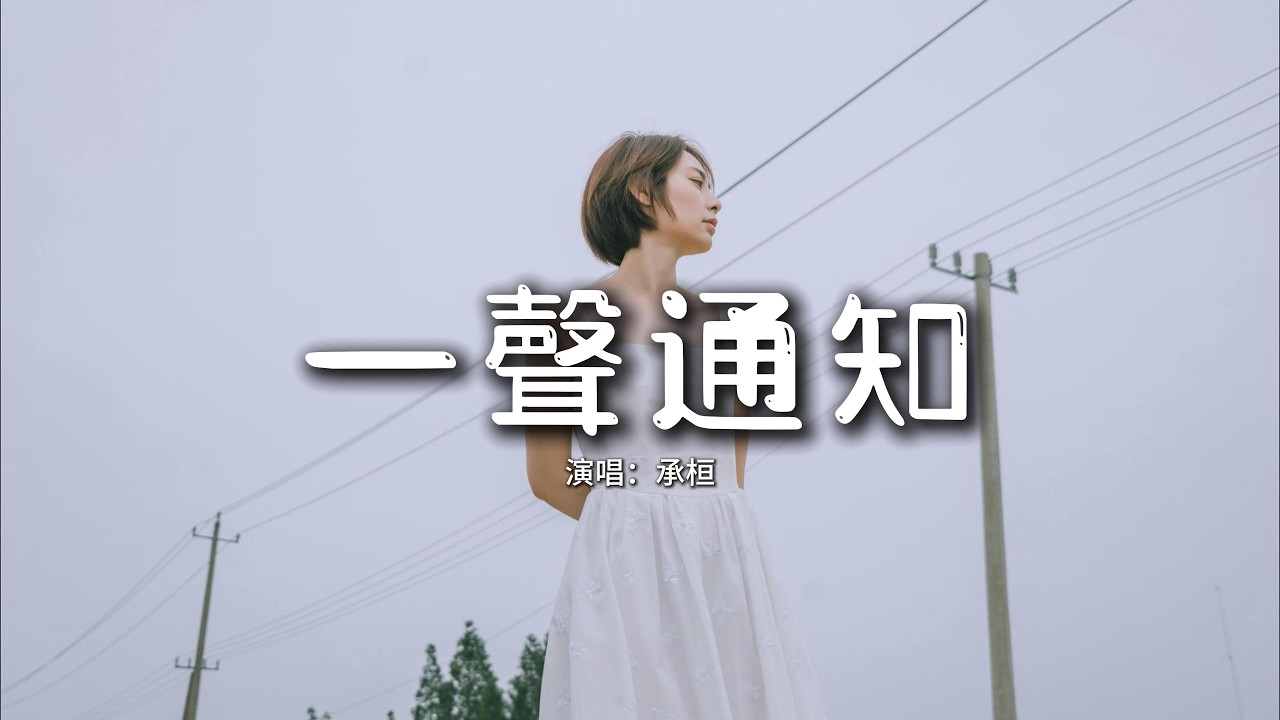 承桓 - 一聲通知『你一聲通知 就叫我為他騰出位置，甚至都不肯 給我一份牽強的解釋。』【動態歌詞MV】