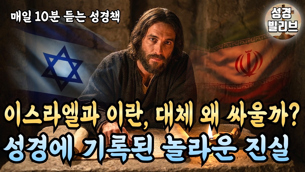왜 이스라엘과 이란은 2600년 동안 전쟁 중일까? 성경으로 10분 만에 이해하기