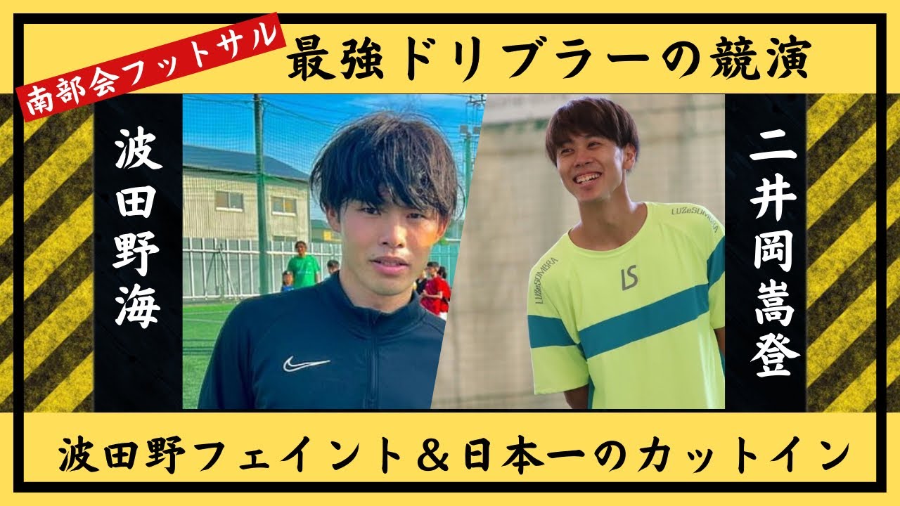 【フットサル】「二井岡嵩登in南部会フットサル」波田野海も参戦！2大ドリブラー初競演〜前編