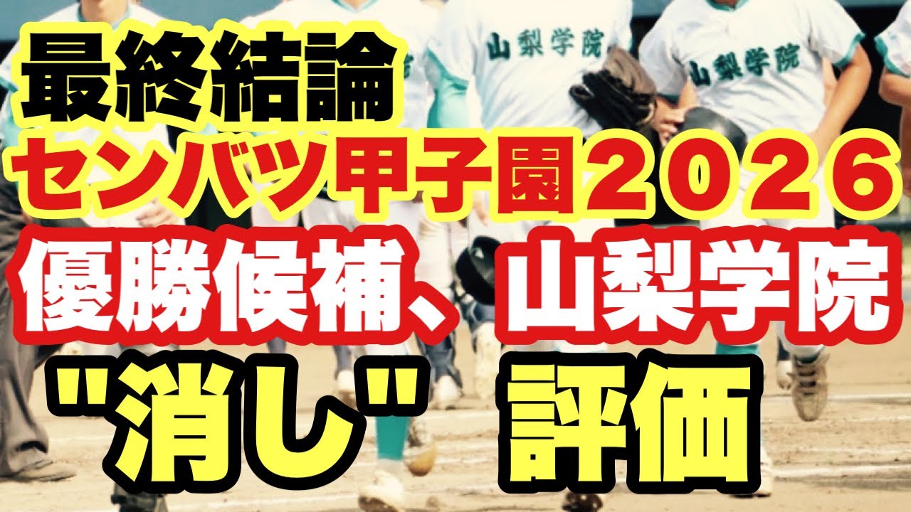 【高校野球】最終結論❗️センバツ優勝候補、山梨学院は