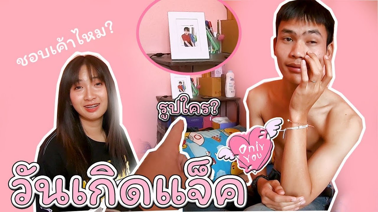 เซอร์ไพรส์วันเกิดแจ็ค ถึงห้องนอน #มีรูปใครอยู่บนโต๊ะในห้องนอน