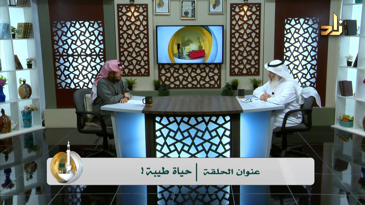 حياة طيبة ! || ضيف الحلقة د. خالد بن أحمد السعدي || تقديم أ. أنور بن محمد عسيري || أسس التربية