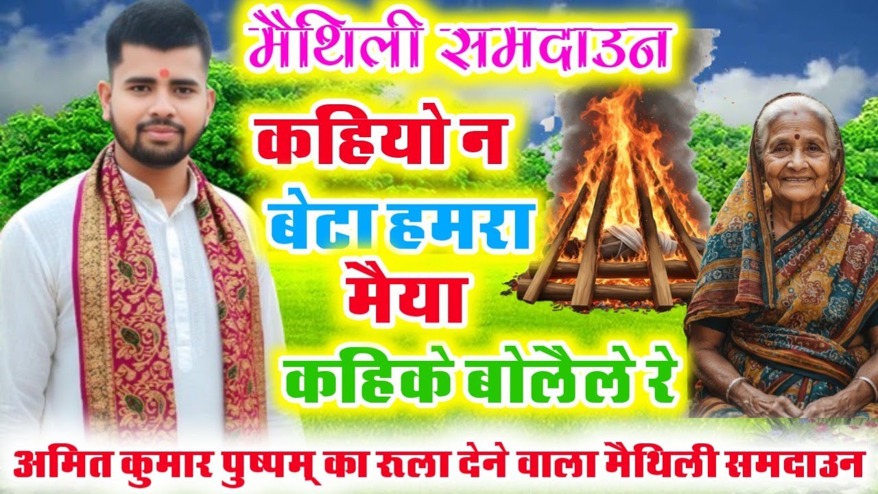 मैथिली समदाउन।। कहियो न बेटा हमरा मैया कहिके बोलैले रे आजु बेटा मैया कहने जाय।। अमित कुमार पुष्पम् 