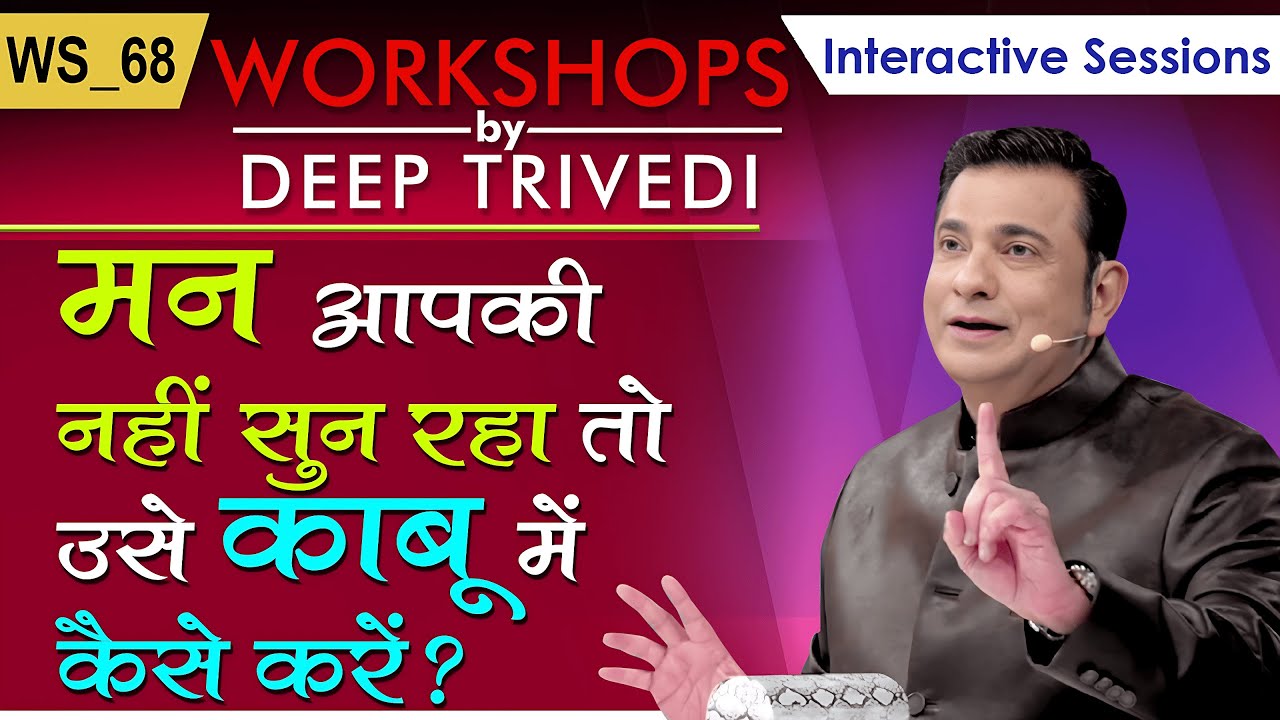 मन आपकी नहीं सुन रहा तो उसे काबू में कैसे करें? | Workshops by Deep Trivedi WS_68 (हिंदी में)