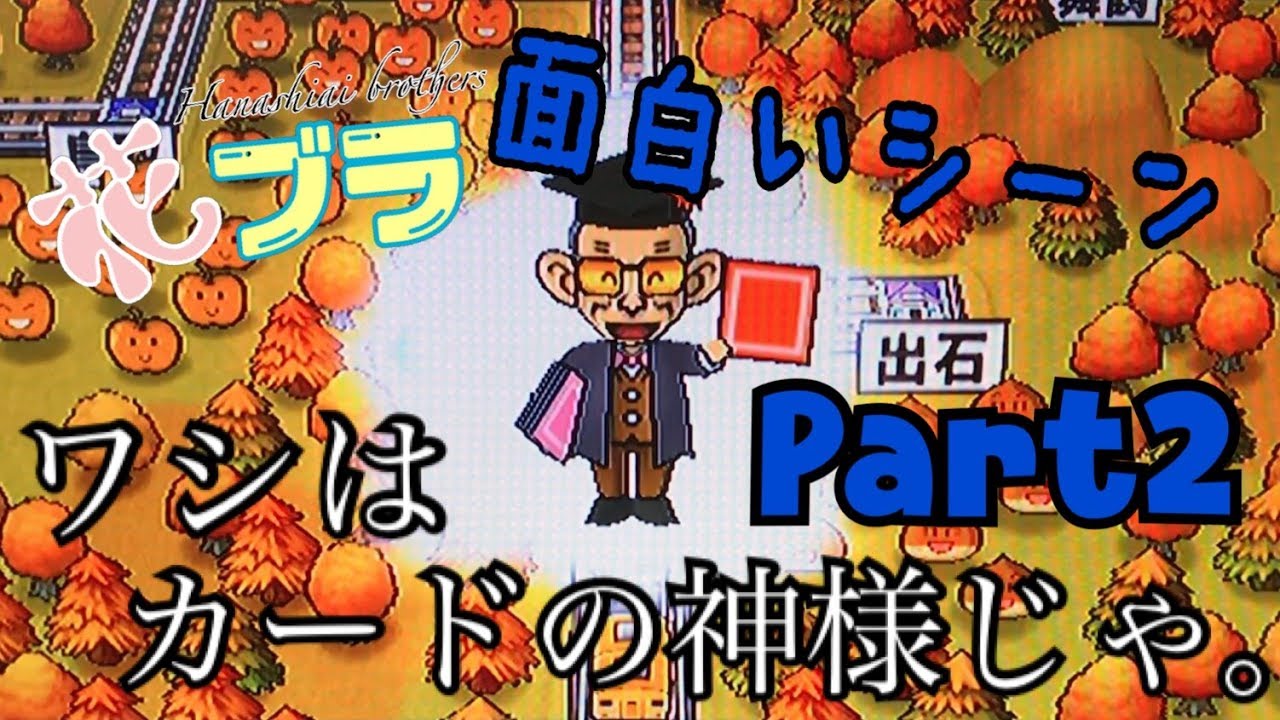 【花ブラ】面白いシーンまとめ Part2
