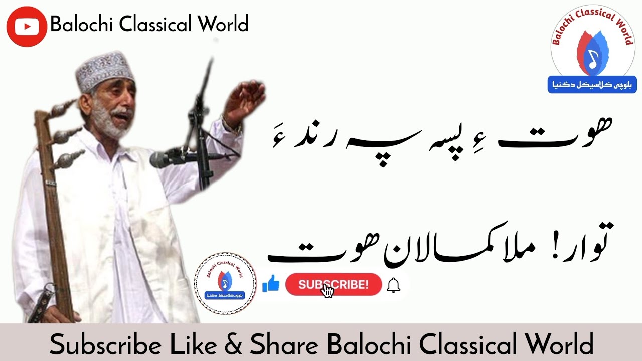 Mullah Kamalan | Hoth e Passah Pa Rind a | #balochi #classical #music #singer #mullahkamalan #shehr