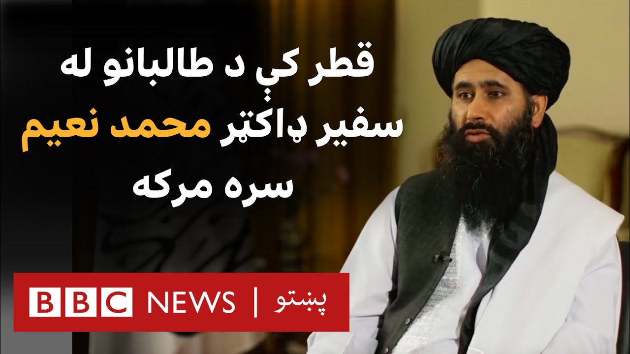 قطر کې د طالبانو سفیر: زموږ مهمو غوښتنو ته مثبت ځواب نه دی ویل شوی