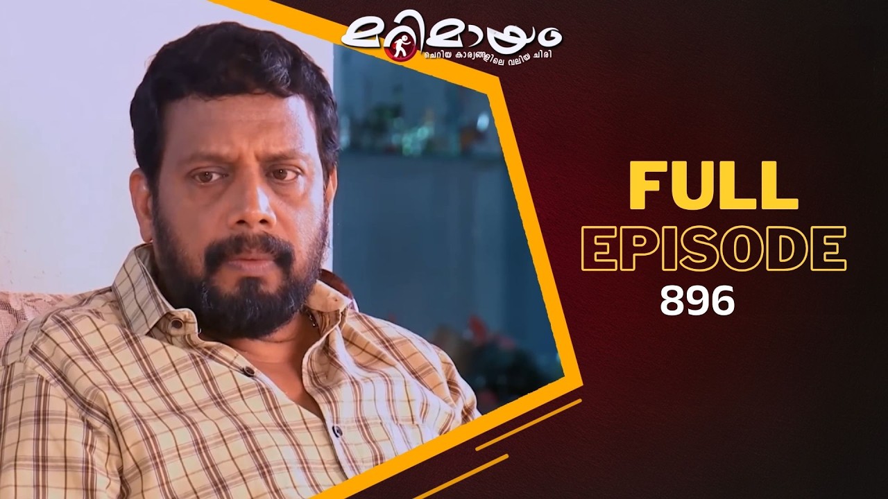 Ep 896 | Marimayam | A Father’s Silent Pain.