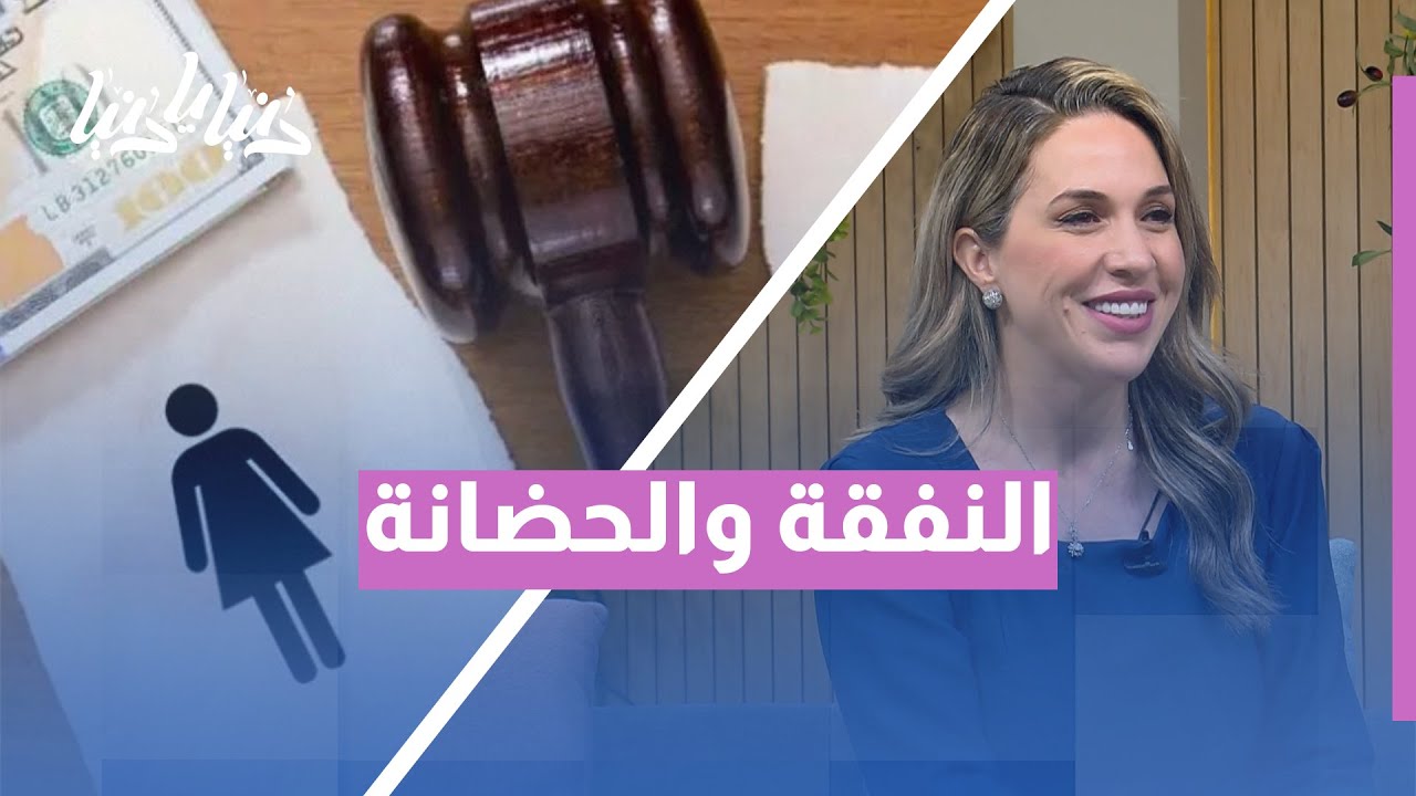 نفقة وأجرة الحضانة والمسكن | حقوق الأم والطفل في القانون الشرعي الأردني ⚖️