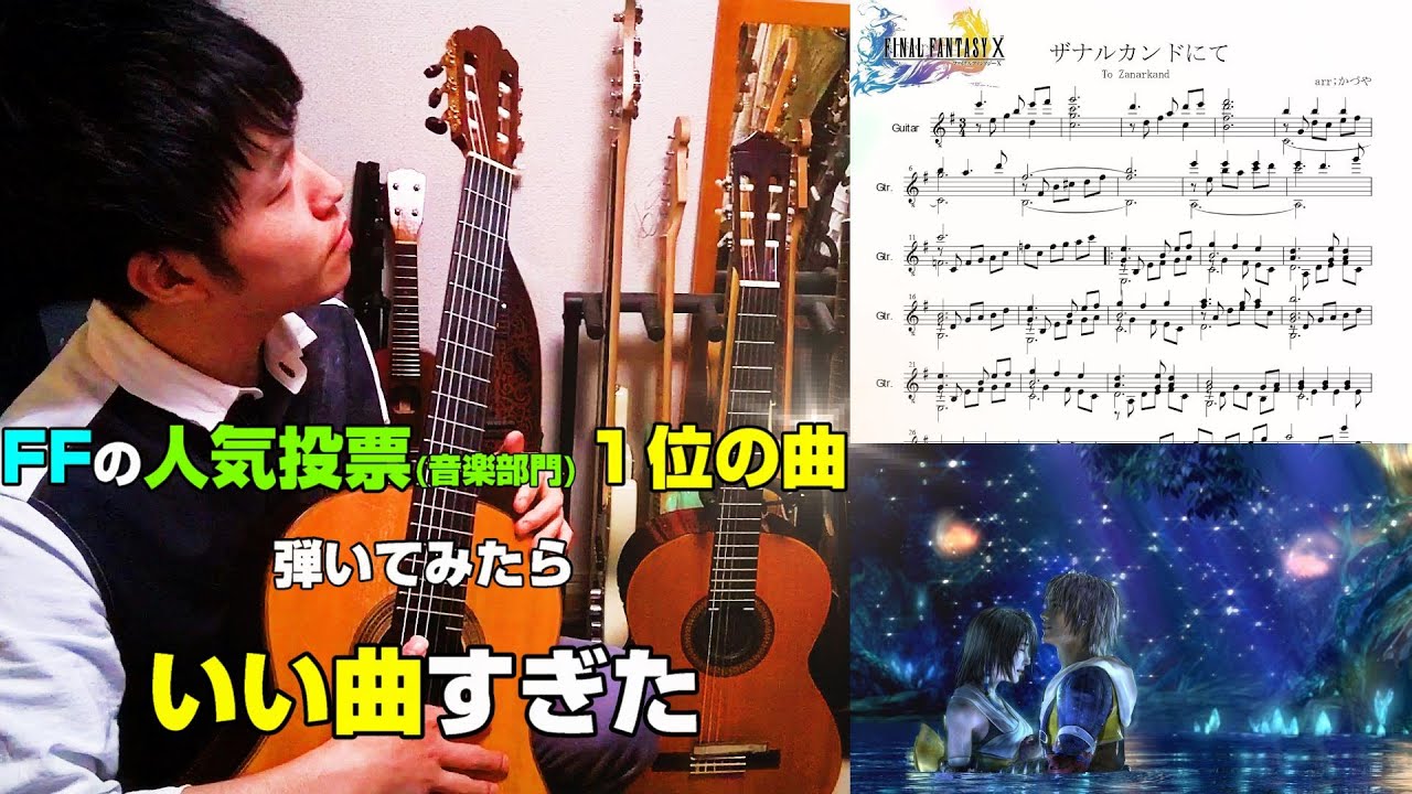 【FFⅩ】ザナルカンドにて / to Zanarkand 【ソロギター / solo guitar】