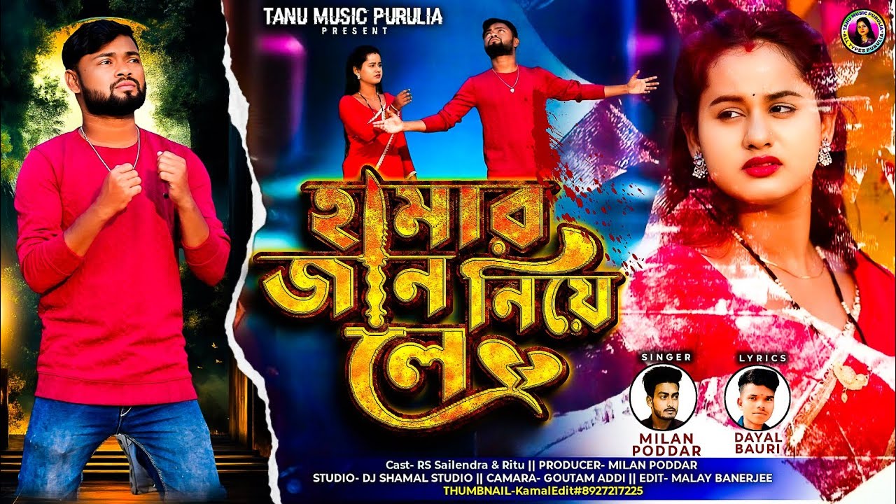হামার জান নিয়ে লে || Hamar Jaan Niye Le || New Purulia Sad Song 2025 || Singer Milan Poddar