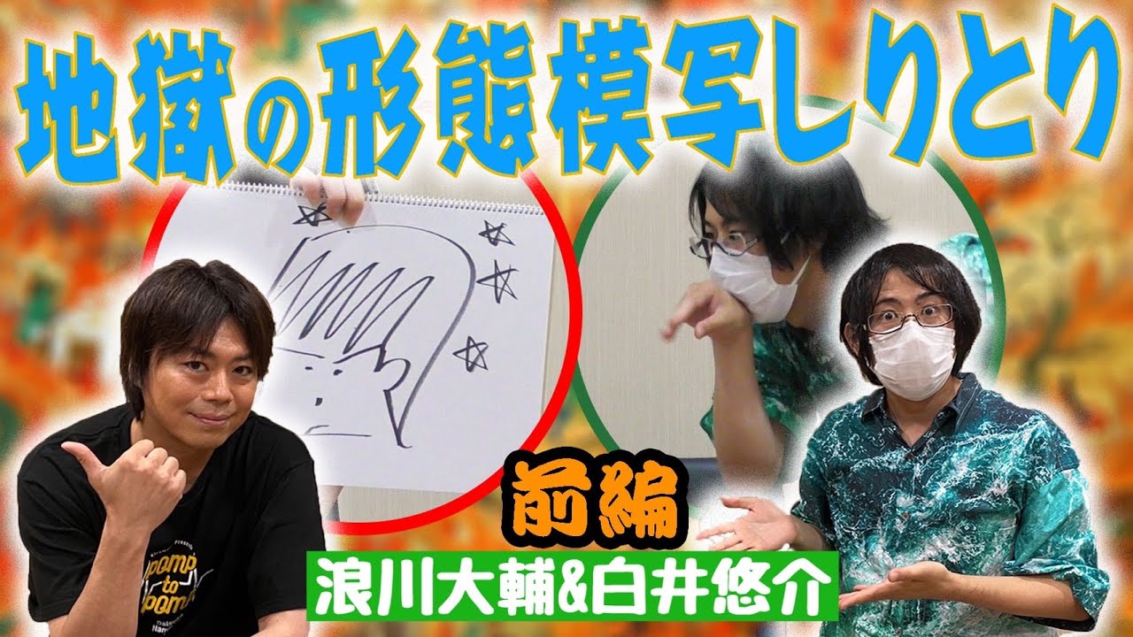 【白井悠介×浪川大輔】形態模写しりとりで相性チェック！？前編