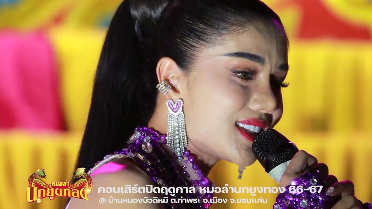 ศิลปินรับเชิญ แพรวพราว แสงทองคอนเสิร์ตปิดฤดูกาล หมอลำนกยูงทอง ปี66-67