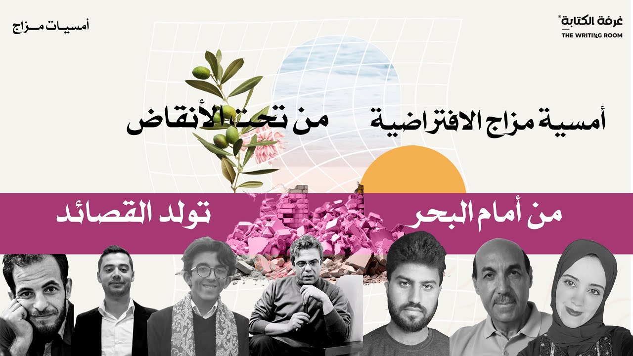 أمسيات مزاج: من تحت الأنقاض... من أمام البحر، تُولد القصائد