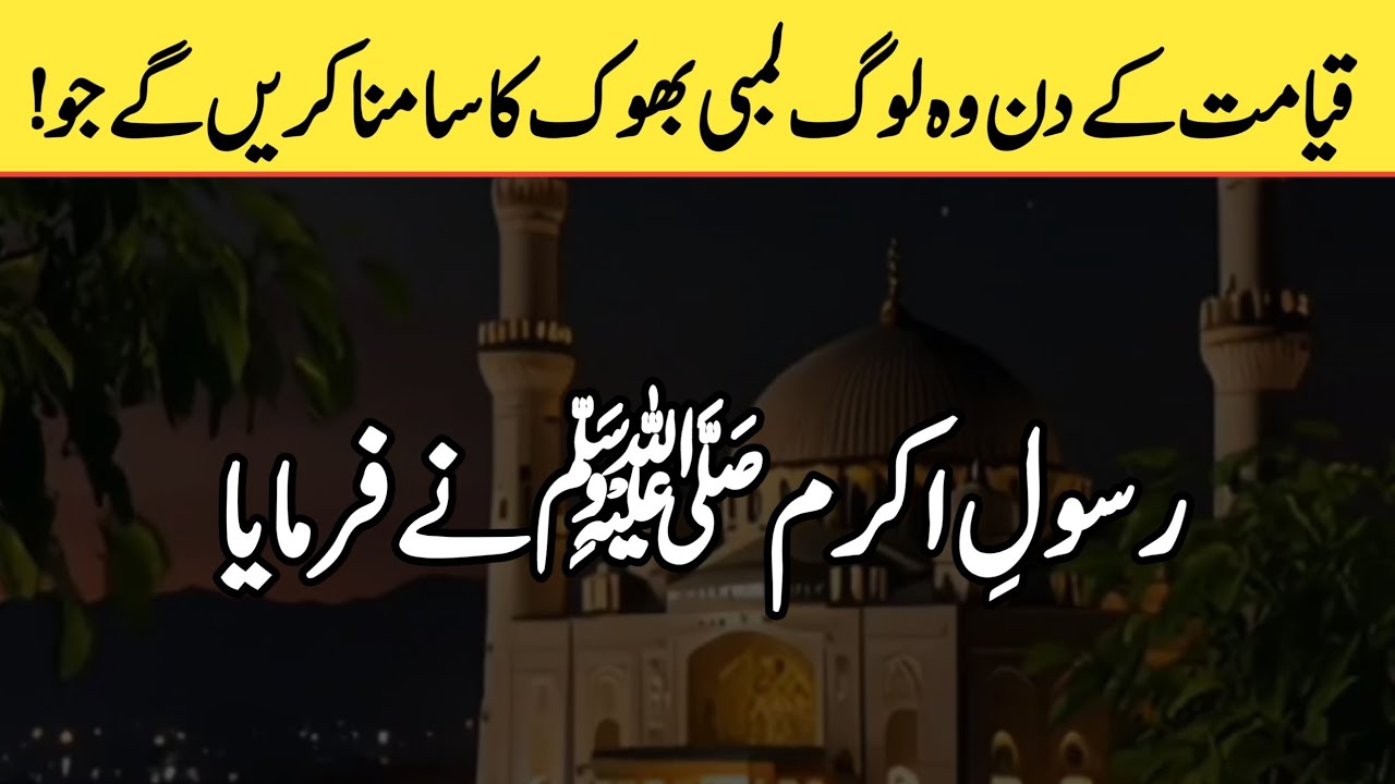 On the Day of Resurrection, those people will face long hunger! | Hadith e nabvi ﷺ | the real islam 