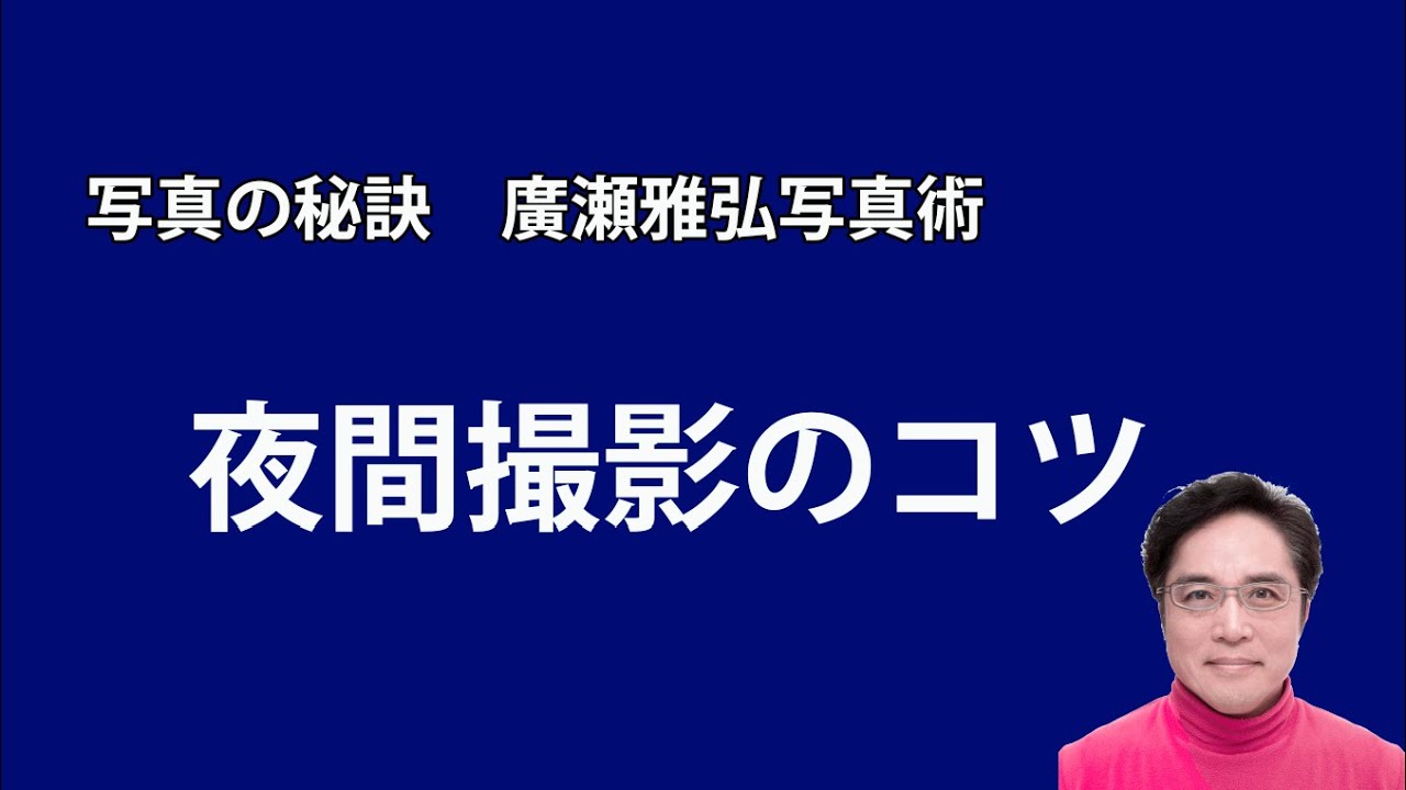 写真の秘訣　夜間撮影のコツ