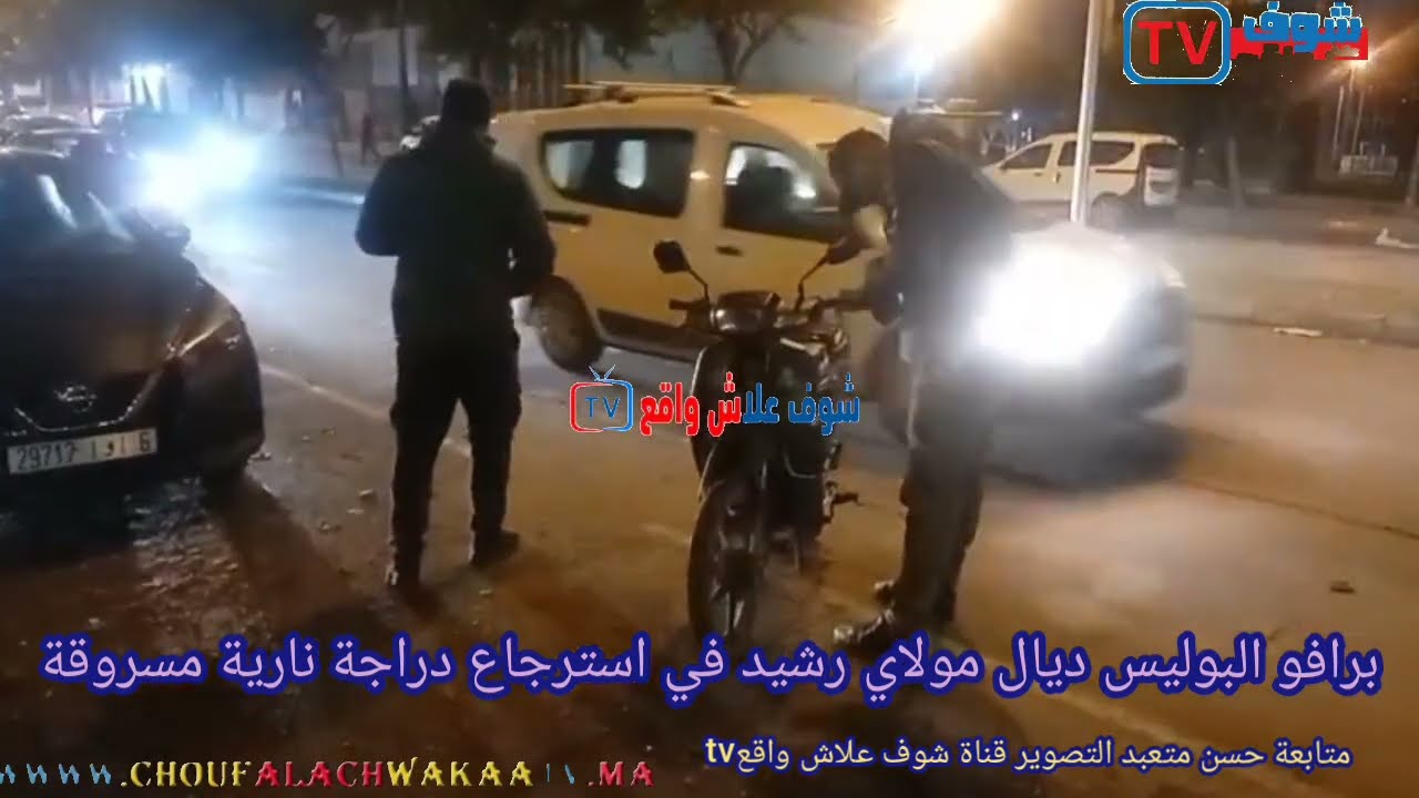 برافو.. البوليس ديال المنطقة أمنية مولاي رشيد في استرجاع دراجة نارية سرقوها لمولاها بباب منزل  ديالو