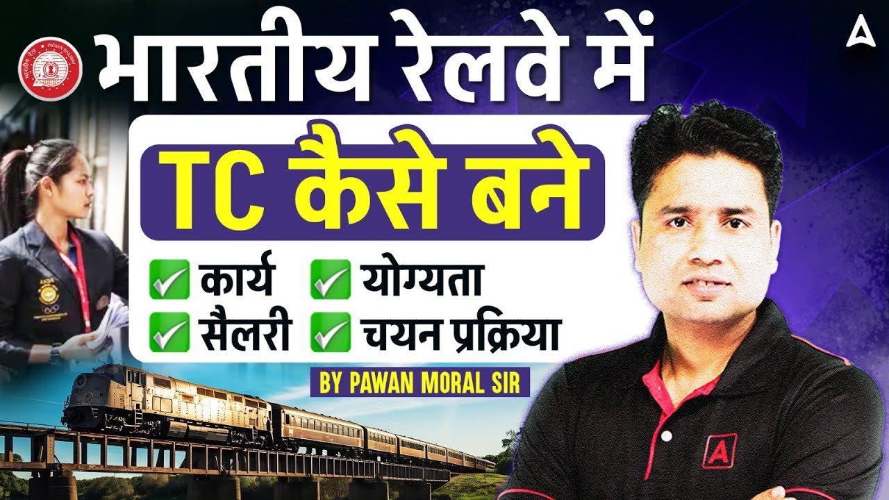 Railway TC Vacancy 2025 | Railway TC Kaise Bane | Railway TC Work, Age, Eligibility, Exam Pattern