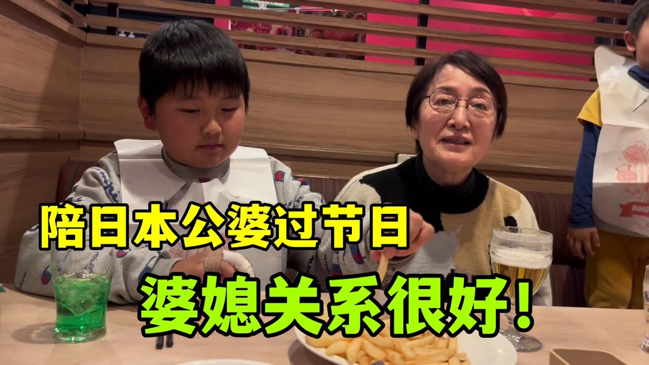 日本公婆來我家過節，和兒媳處的像親女兒一樣，真應該更高興吧！