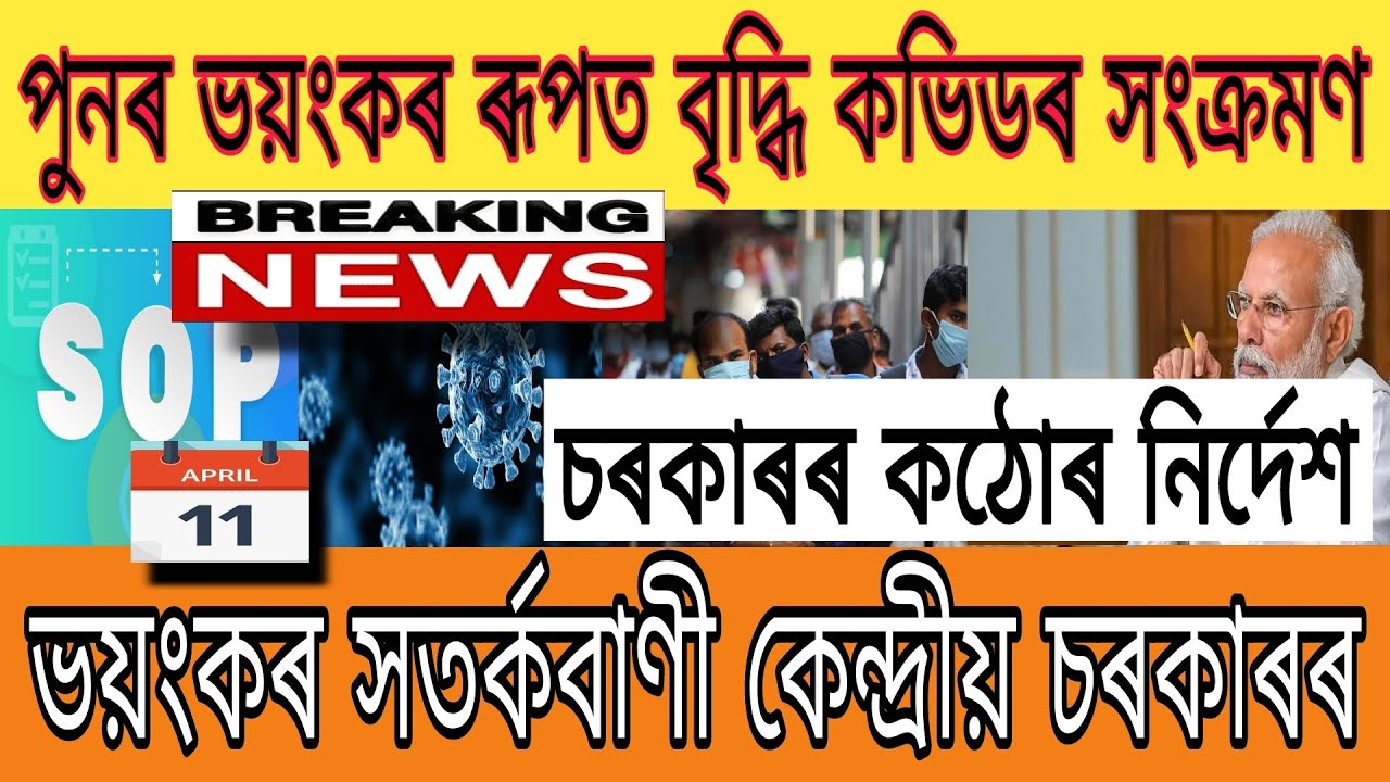 Assamese News Today ||11 April ||Increase COVID-19 Breaking News ||SOP News ||Government Orders News