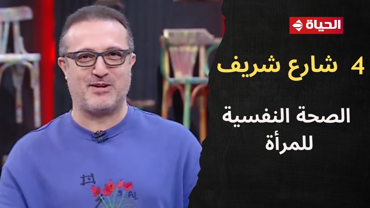 4 شارع شريف - شريف مدكور | الأثنين 9 فبراير 2026 - الحلقة الكاملة