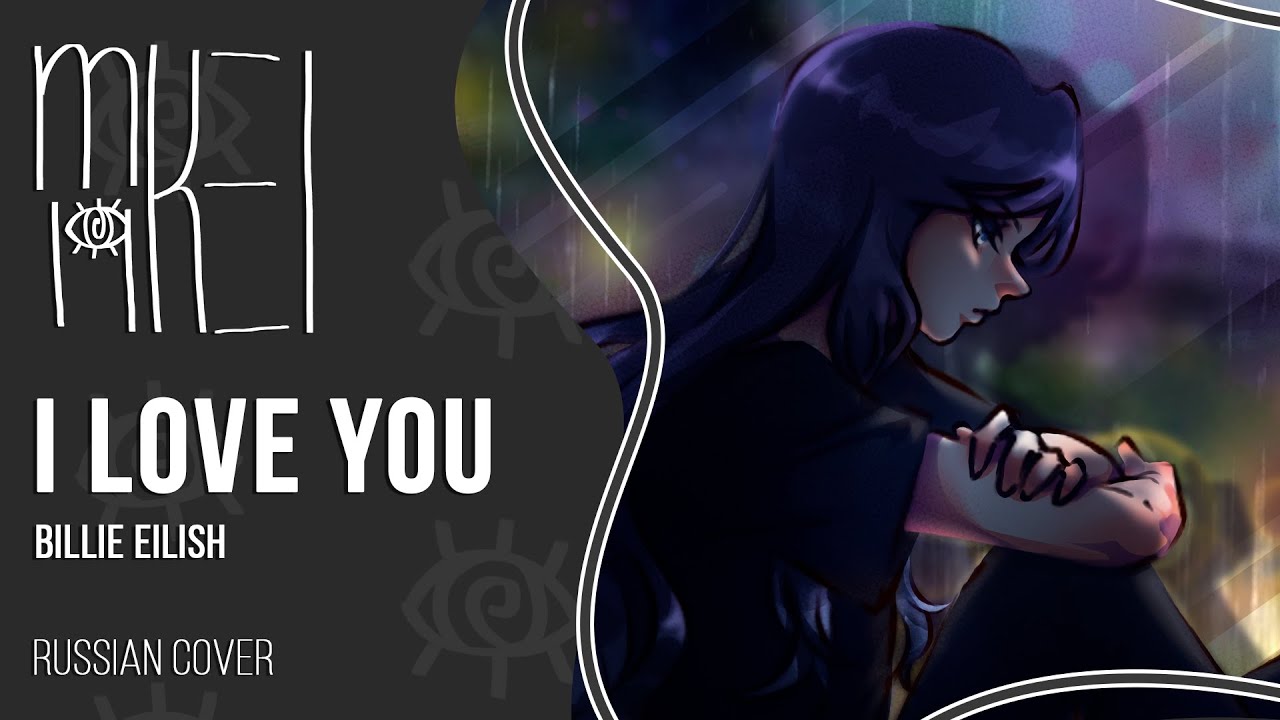 【m19】Billie Eilish - i love you【rus】