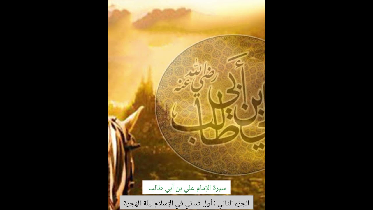 علي بن أبي طالب أول فدائي في الإسلام ليلة الهجرة ومبيته في فراش النبي ﷺ وتضحيته العظيمة لأجل الإسلام