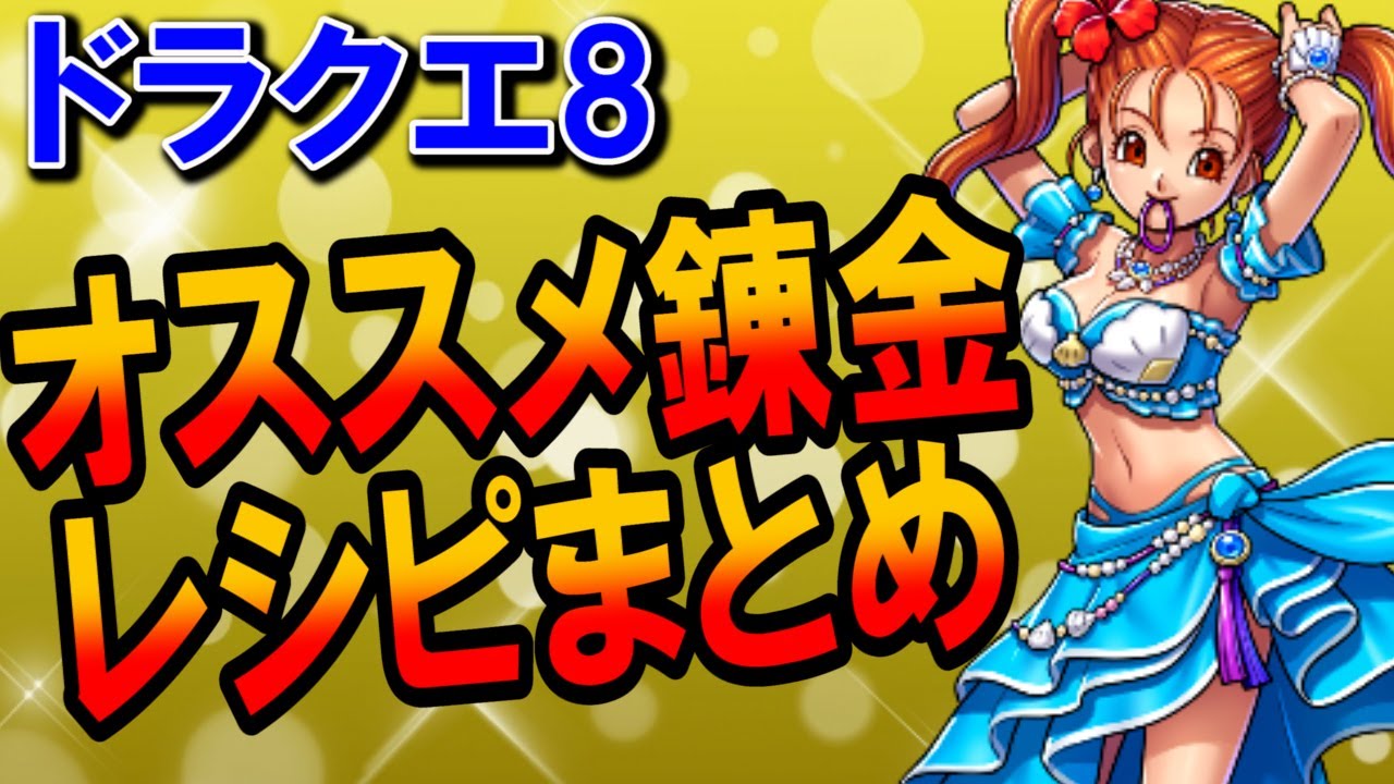 【ドラクエ8】錬金術おすすめアイテムまとめ！序盤・中盤・終盤・クリア後の有能レシピを素材から一挙紹介！最強装備やお金稼ぎに使えるPS2・3DS・スマホ版対応の攻略情報総集編！【DQ8】