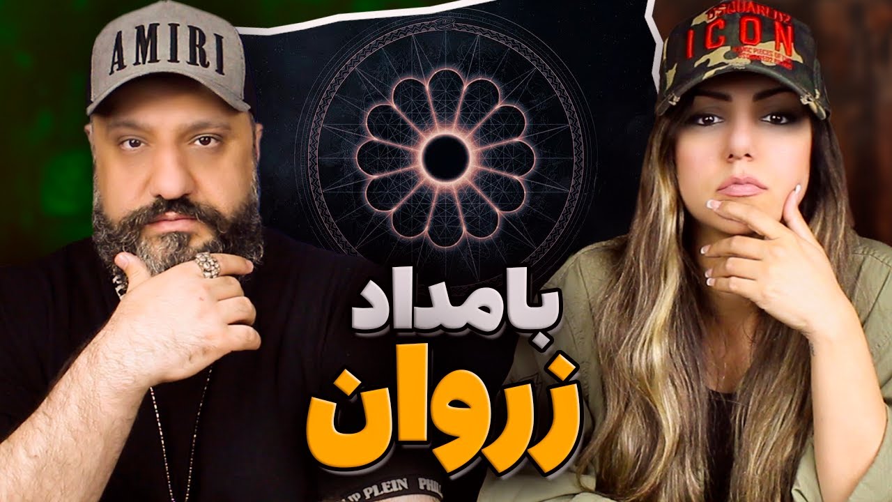 Bamdad ZURVAN Reaction زروان بامداد (ری اکشن)