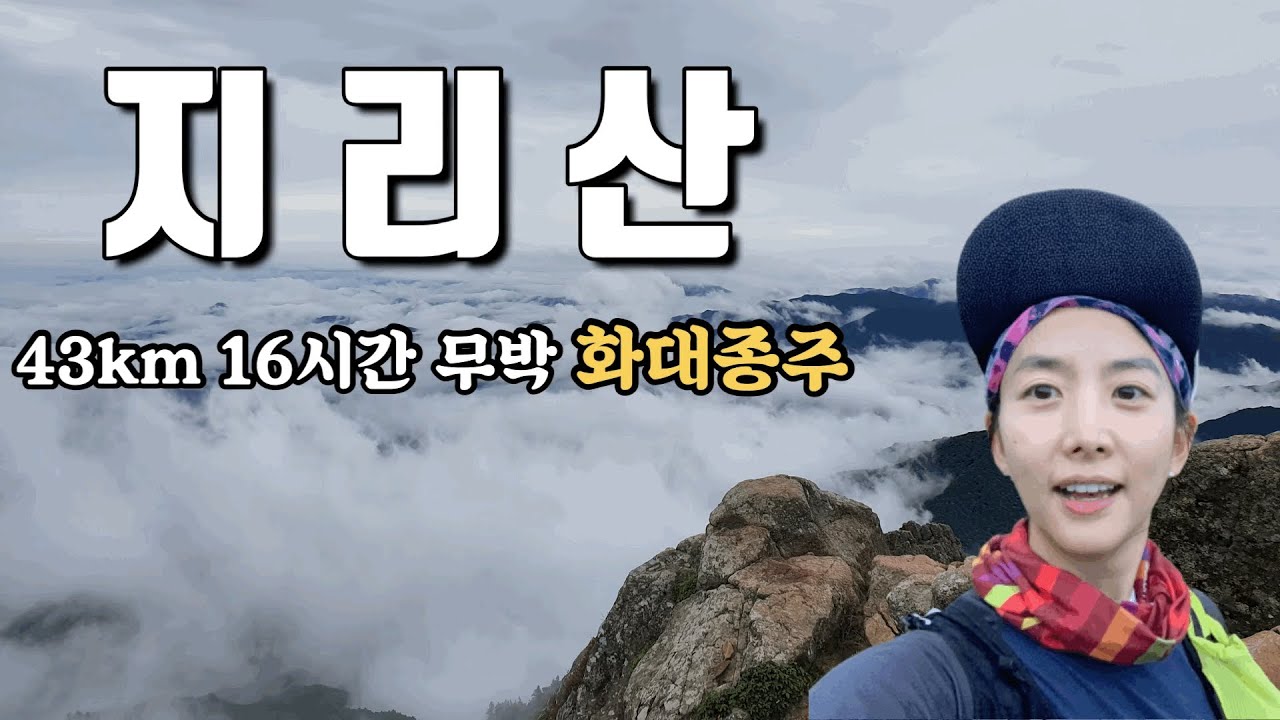 [지리산등산 무박 화대종주] 지리산 화엄사에서 대원사까지 43km의 여정. 천왕봉과 연하선경 세석평전 아름답고 드넓고 장쾌한 지리산을 만나다